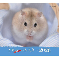 ２０２６ミニカレンダーかわいいハムスター