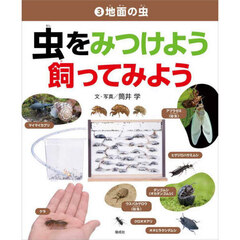 虫をみつけよう飼ってみよう　３　地面の虫