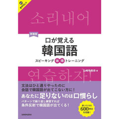 口が覚える韓国語　スピーキング体得トレーニング　新装版