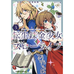 転生錬金少女のスローライフ　３