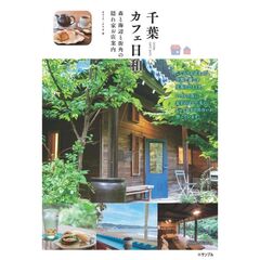 千葉　カフェ日和　森と水辺と街角の隠れ家お店案内
