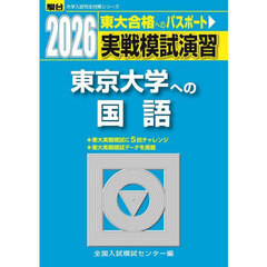 実戦模試演習東京大学への国語　２０２６年版