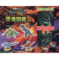 本物みたい！立体紙パズル　恐竜図鑑　２