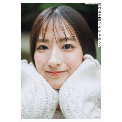 セブンネットショッピングで買える「TBSアナウンサー田村真子陽がのぼるほうへ」の画像です。価格は1,980円になります。