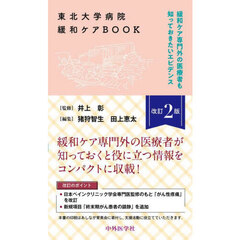 東北大学病院緩和ケアＢＯＯＫ