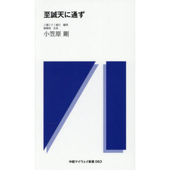 至誠天に通ず