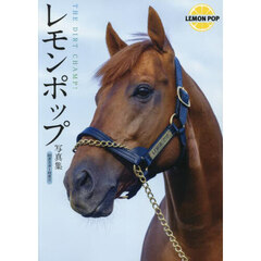 レモンポップ写真集　ＴＨＥ　ＤＩＲＴ　ＣＨＡＭＰ！