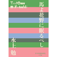 馬よ花野に眠るべし