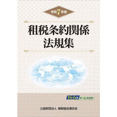 租税条約関係法規集　令和７年版