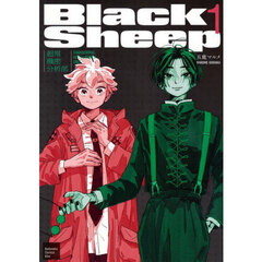 ＢｌａｃｋＳｈｅｅｐ－超常機密分析部－　１