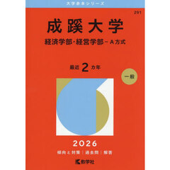 成蹊大学　経済学部・経営学部－Ａ方式　２０２６年版