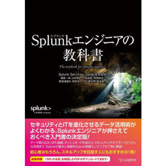 Ｓｐｌｕｎｋエンジニアの教科書