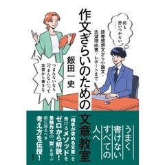 作文ぎらいのための文章教室　読書感想文から小論文・志望理由書・レポートまで