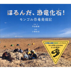 ほるんだ、恐竜化石！　モンゴル恐竜発掘記