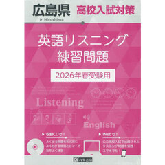 ’２６　広島県高校入試対策英語リスニング