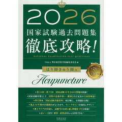 国家試験過去問題集徹底攻略！はり師きゅう師用　第２４回－第３３回　２０２６