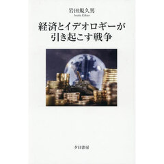 経済とイデオロギーが引き起こす戦争