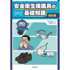 安全衛生保護具の基礎知識　イラストで分かりやすい　改訂版