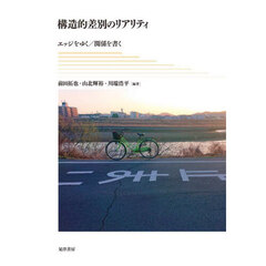 構造的差別のリアリティ　エッジをゆく／関係を書く