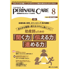 ペリネイタルケア　周産期医療の安全・安心をリードする専門誌　第４４巻８号（２０２５－８）　助産師のための「聞く力」「伝える力」「進める力」