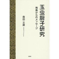 玉虫厨子研究　飛鳥からのメッセージ