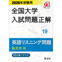 ＣＤ　英語リスニング問題　私立大編