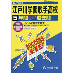 江戸川学園取手高等学校　５年間スーパー過