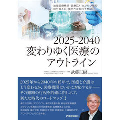 ２０２５－２０４０変わりゆく医療のアウト