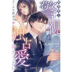 腹黒策士なキャリア警視は、クールな訳あり彼女を独占愛で満たしたい