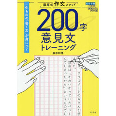 藤原式作文メソッド２００字意見文トレーニング
