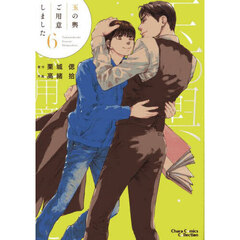 玉の輿ご用意しました　６