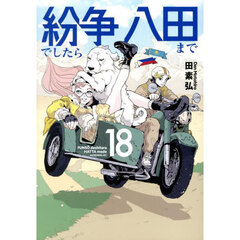 紛争でしたら八田まで 18