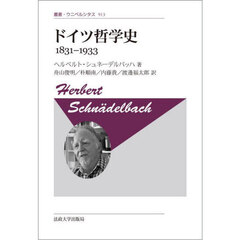 ドイツ哲学史１８３１－１９３３　新装版