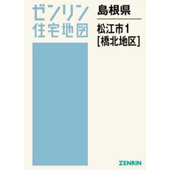 島根県　松江市　１　橋北地区