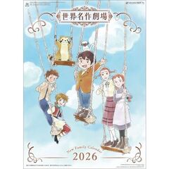 ニューファミリー　世界名作劇場　2026年カレンダー
