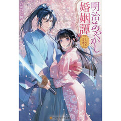 明治あやかし婚姻譚　八咫烏の花嫁