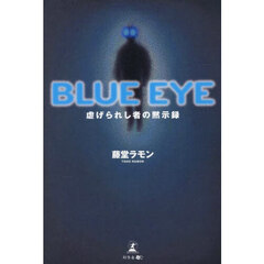 ＢＬＵＥ　ＥＹＥ　虐げられし者の黙示録