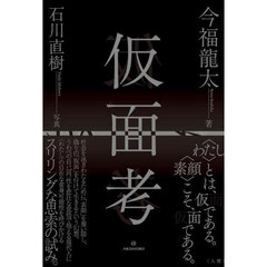 仮面考