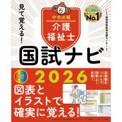 見て覚える！介護福祉士国試ナビ　２０２６