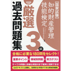 知的財産管理技能検定厳選過去問題集３級　国家試験　２０２６年度版
