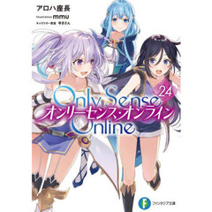 Ｏｎｌｙ　Ｓｅｎｓｅ　Ｏｎｌｉｎｅ　２４