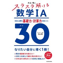 大山壇の　スラスラ解ける数学IA 本当に必要な基礎力・計算力が身につくテーマ３０