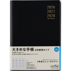 ３年卓上ニューダイアリー　　［黒］　　　２０２６年１月始まり　Ｎｏ．８４