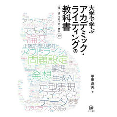大学で学ぶアカデミック・ライティングの教科書　〈書く力〉を引き出す問い１０９