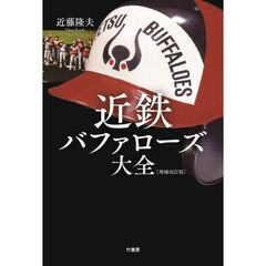 近鉄バファローズ大全　増補改訂版