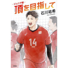 ジュニア版 頂を目指して　ジュニア版