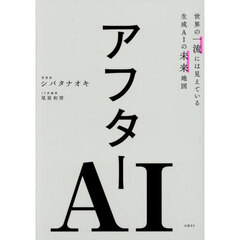 アフターＡＩ　世界の一流には見えている生成ＡＩの未来地図
