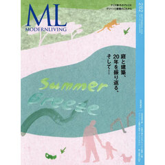 モダンリビング　ｎｏ．２８２（２０２５Ｓｅｐｔｅｍｂｅｒ）　庭と建築、２０年を振り返る、そして…