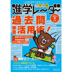 中学受験進学レーダー　２０２５年９月号