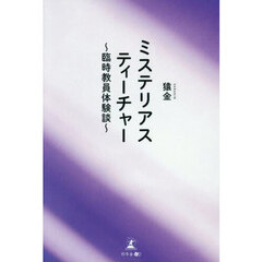 ミステリアスティーチャー　臨時教員体験談